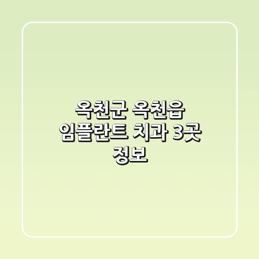 옥천군 옥천읍 임플란트 치과 3곳 정보