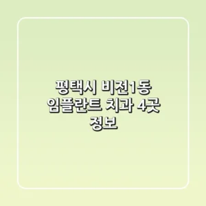 평택시 비전1동 임플란트 치과 4곳 정보