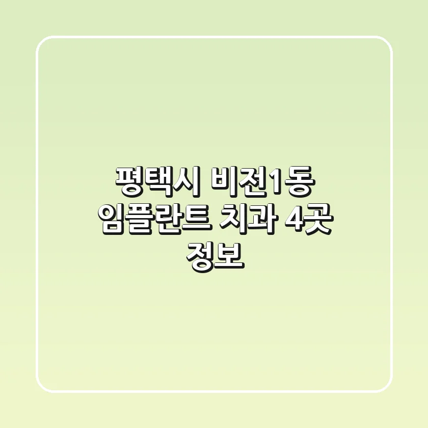 평택시 비전1동 임플란트 치과 4곳 정보