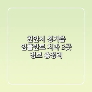 천안시 성거읍 임플란트 치과 3곳 정보 총정리