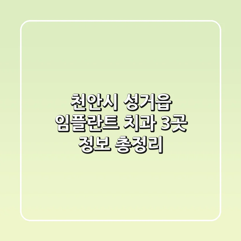 천안시 성거읍 임플란트 치과 3곳 정보 총정리