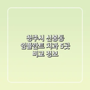청주시 신봉동 임플란트 치과 5곳 비교 정보