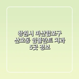 창원시 마산합포구 산호동 임플란트 치과 5곳 정보