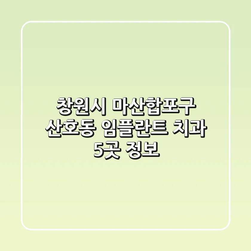 창원시 마산합포구 산호동 임플란트 치과 5곳 정보