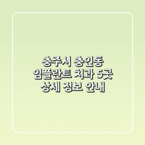 충주시 충인동 임플란트 치과 5곳 상세 정보 안내