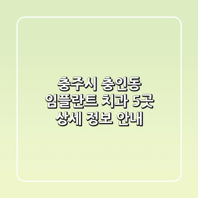 충주시 충인동 임플란트 치과 5곳 상세 정보 안내