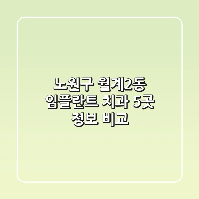 노원구 월계2동 임플란트 치과 5곳 정보 비교