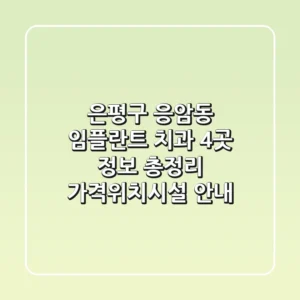 은평구 응암동 임플란트 치과 4곳 정보 총정리 - 가격/위치/시설 안내