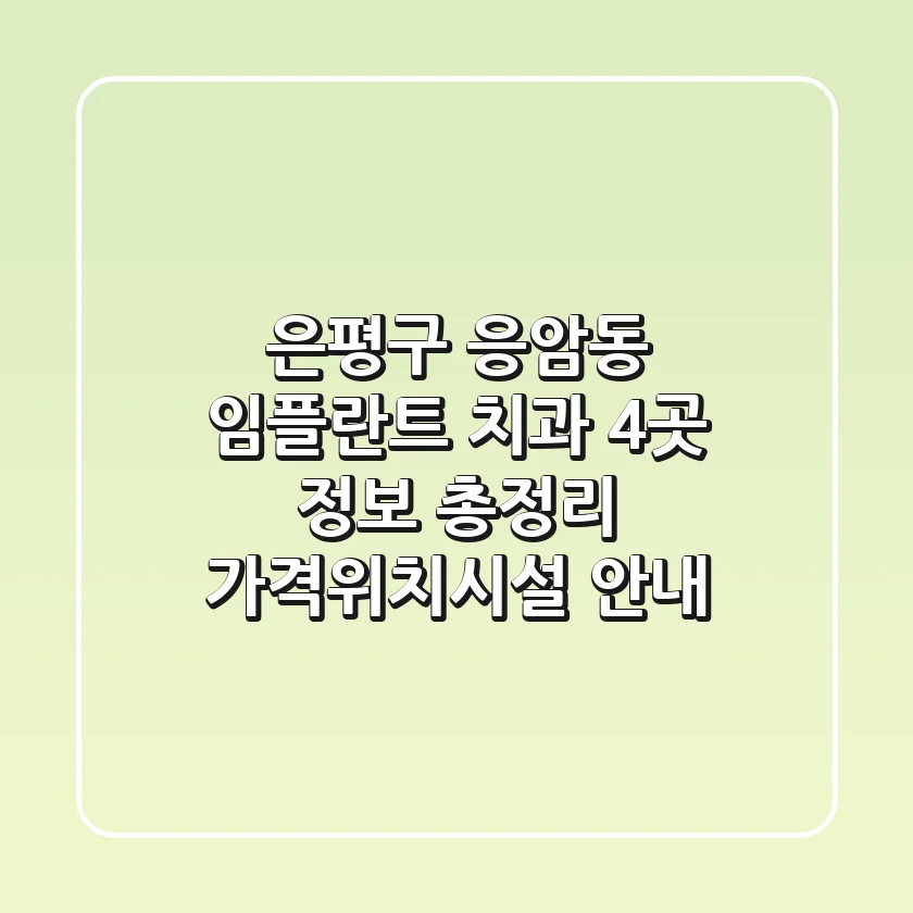 은평구 응암동 임플란트 치과 4곳 정보 총정리 - 가격/위치/시설 안내