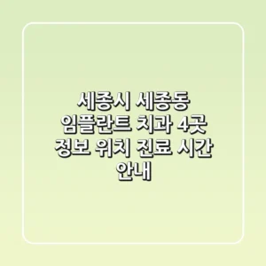 세종시 세종동 임플란트 치과 4곳 정보 - 위치, 진료 시간 안내