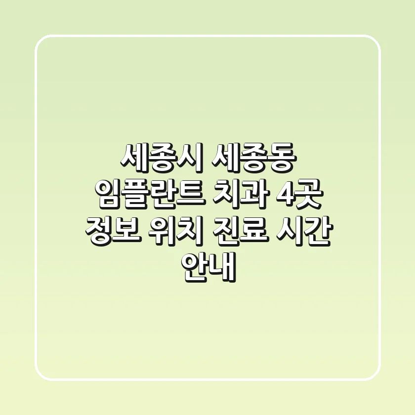 세종시 세종동 임플란트 치과 4곳 정보 - 위치, 진료 시간 안내