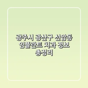 광주시 광산구 선암동 임플란트 치과 정보 총정리