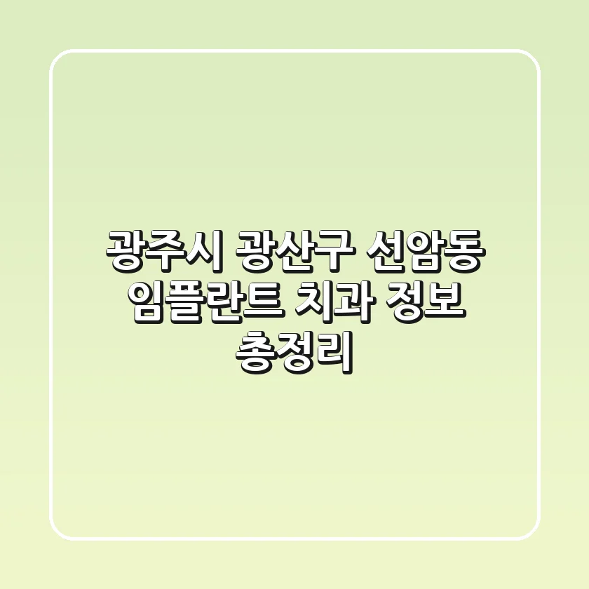 광주시 광산구 선암동 임플란트 치과 정보 총정리