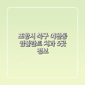 포항시 북구 여천동 임플란트 치과 5곳 정보