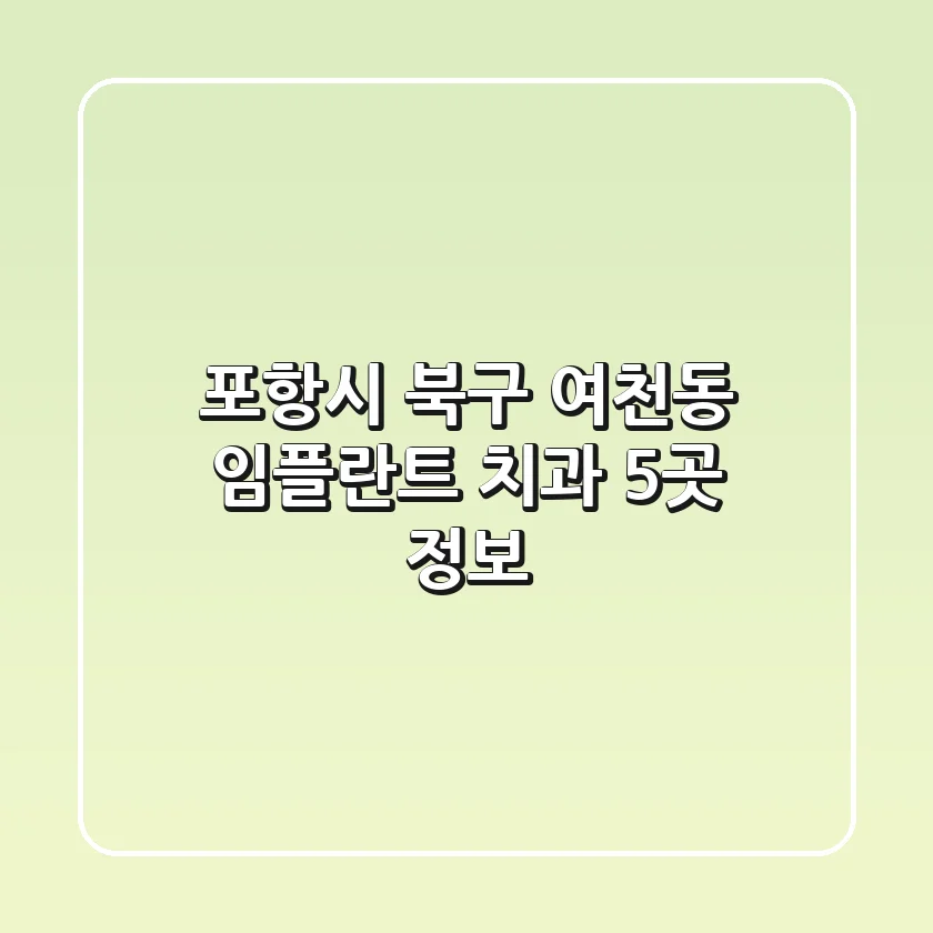 포항시 북구 여천동 임플란트 치과 5곳 정보