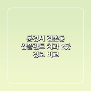문경시 점촌동 임플란트 치과 2곳 정보 비교