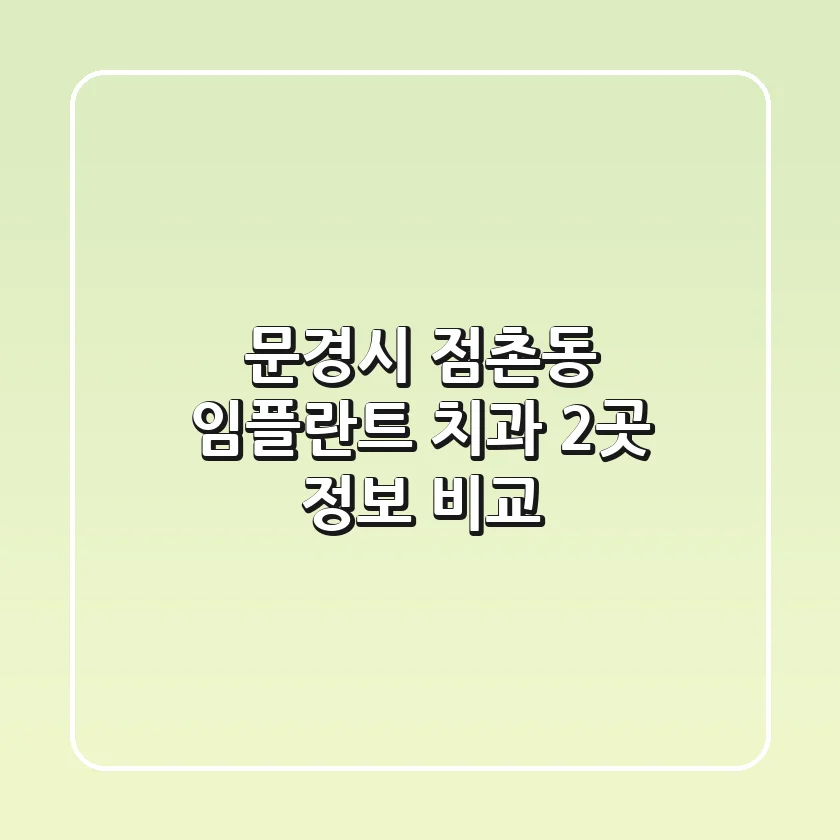 문경시 점촌동 임플란트 치과 2곳 정보 비교