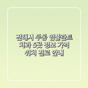 진해시 두동 임플란트 치과 5곳 정보 - 가격, 위치, 진료 안내