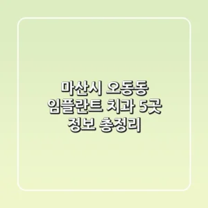 마산시 오동동 임플란트 치과 5곳 정보 총정리