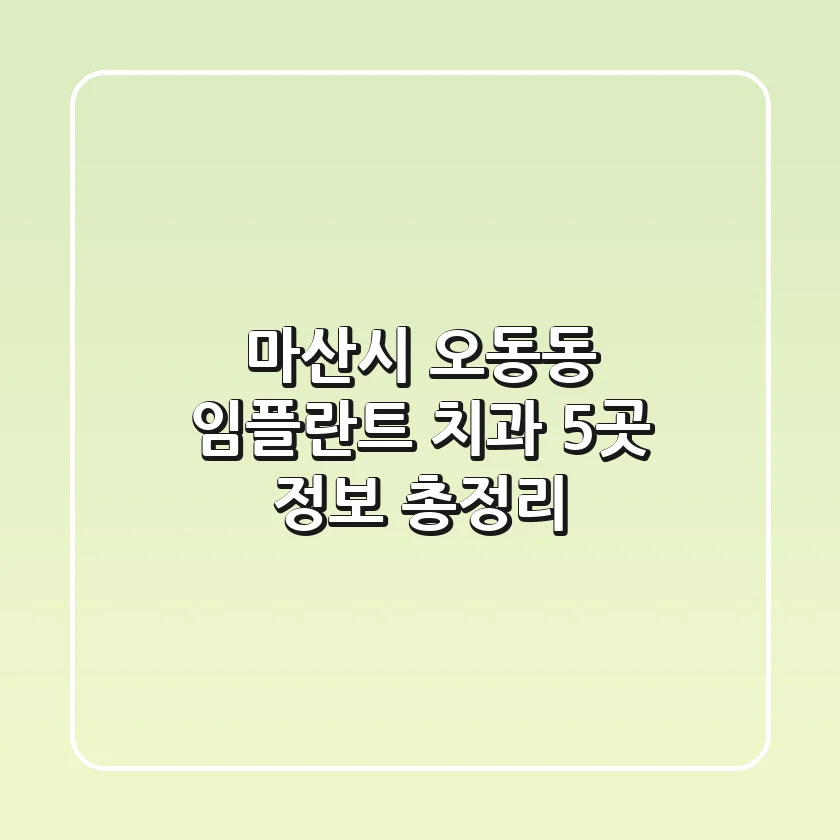 마산시 오동동 임플란트 치과 5곳 정보 총정리