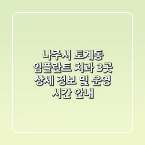 나주시 토계동 임플란트 치과 3곳: 상세 정보 및 운영 시간 안내