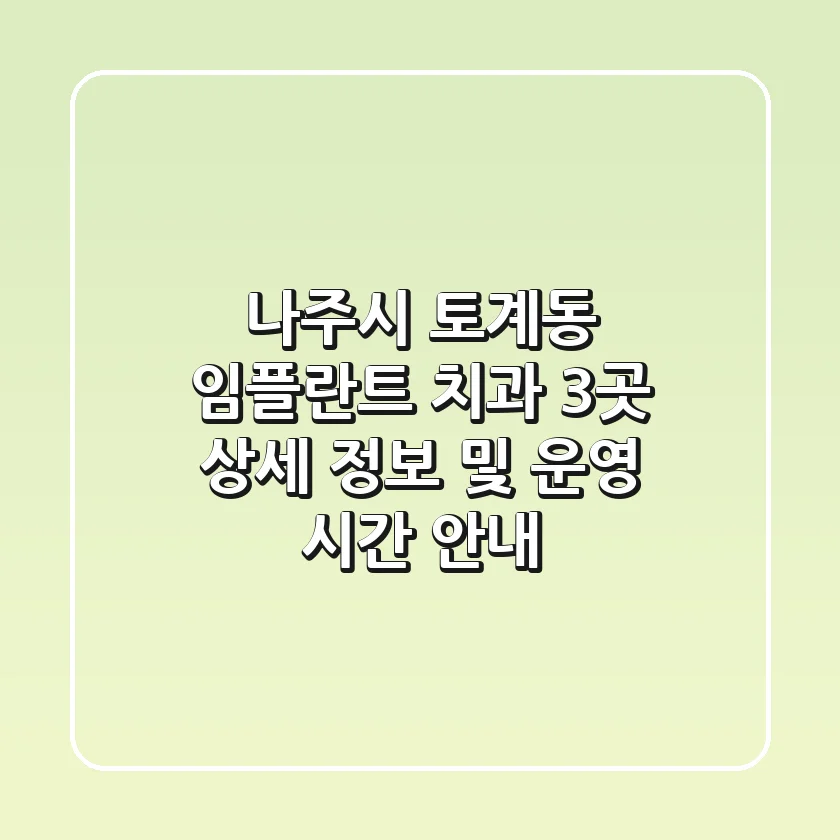 나주시 토계동 임플란트 치과 3곳: 상세 정보 및 운영 시간 안내