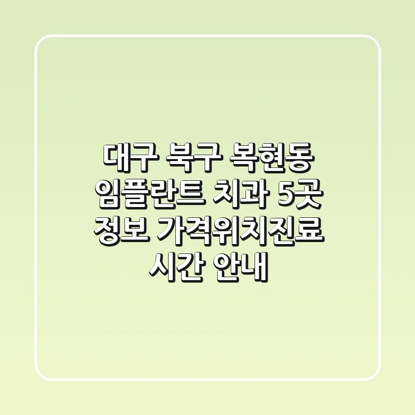 대구 북구 복현동 임플란트 치과 5곳 정보 - 가격/위치/진료 시간 안내