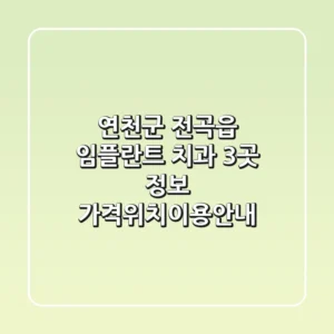 연천군 전곡읍 임플란트 치과 3곳 정보 - 가격/위치/이용안내
