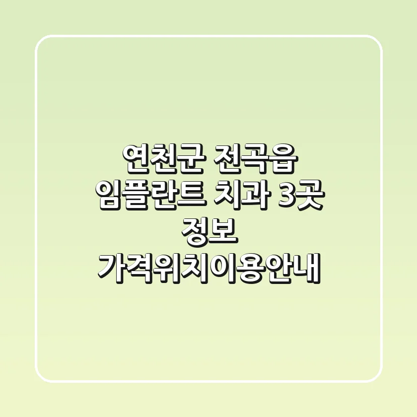 연천군 전곡읍 임플란트 치과 3곳 정보 - 가격/위치/이용안내