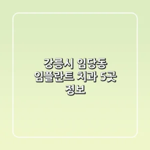 강릉시 임당동 임플란트 치과 5곳 정보