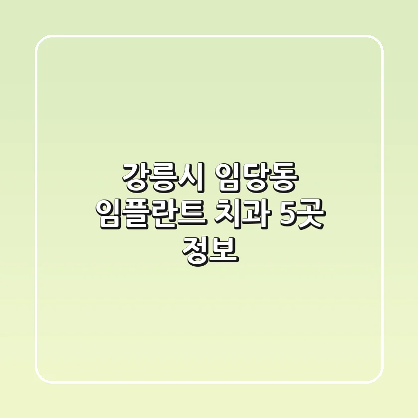 강릉시 임당동 임플란트 치과 5곳 정보