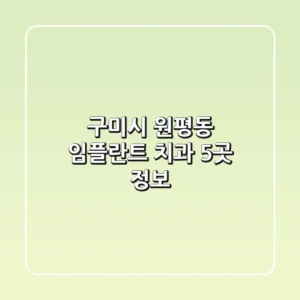 구미시 원평동 임플란트 치과 5곳 정보