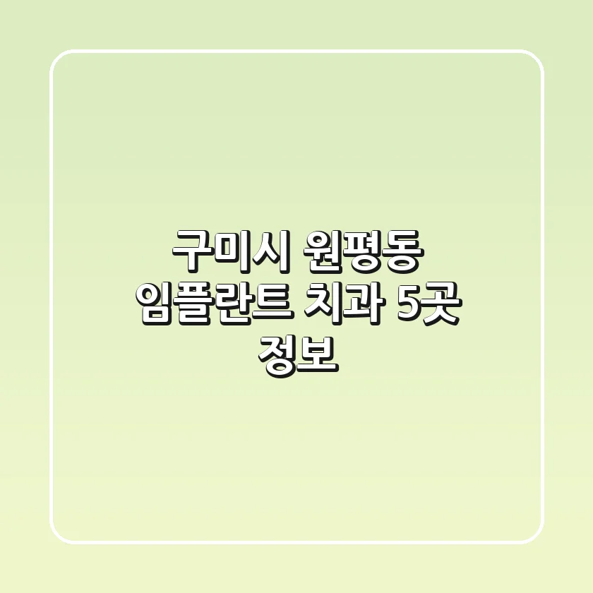 구미시 원평동 임플란트 치과 5곳 정보