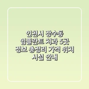 인천시 장수동 임플란트 치과 5곳 정보 총정리 - 가격, 위치, 시설 안내