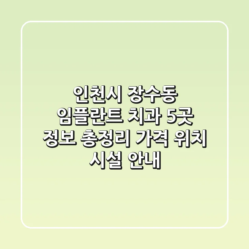 인천시 장수동 임플란트 치과 5곳 정보 총정리 - 가격, 위치, 시설 안내