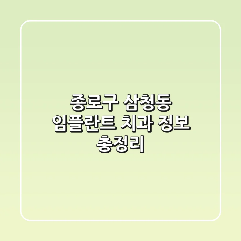 종로구 삼청동 임플란트 치과 정보 총정리