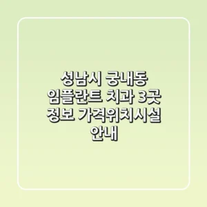 성남시 궁내동 임플란트 치과 3곳 정보 - 가격/위치/시설 안내