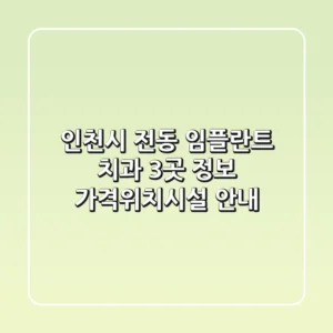 인천시 전동 임플란트 치과 3곳 정보 - 가격/위치/시설 안내