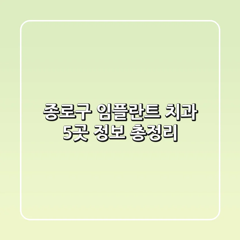 종로구 임플란트 치과 5곳 정보 총정리
