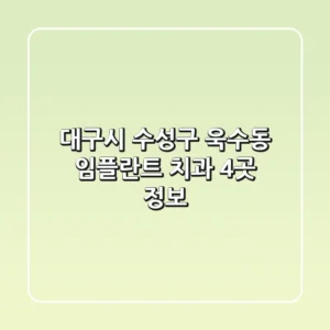 대구시 수성구 욱수동 임플란트 치과 4곳 정보