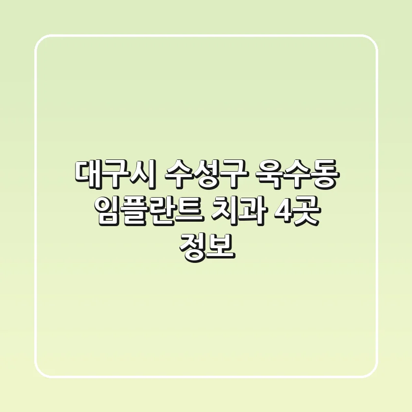 대구시 수성구 욱수동 임플란트 치과 4곳 정보