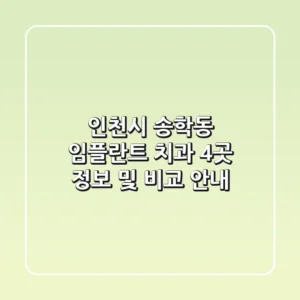 인천시 송학동 임플란트 치과 4곳 정보 및 비교 안내
