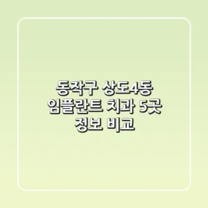 동작구 상도4동 임플란트 치과 5곳 정보 비교