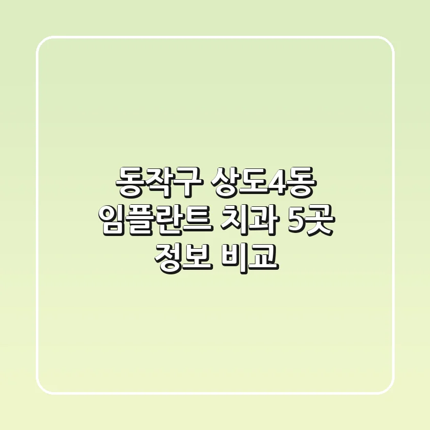 동작구 상도4동 임플란트 치과 5곳 정보 비교