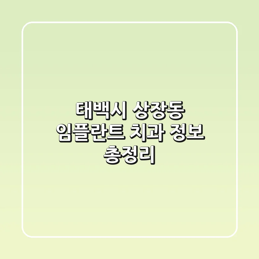 태백시 상장동 임플란트 치과 정보 총정리