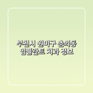 부천시 원미구 춘의동 임플란트 치과 정보