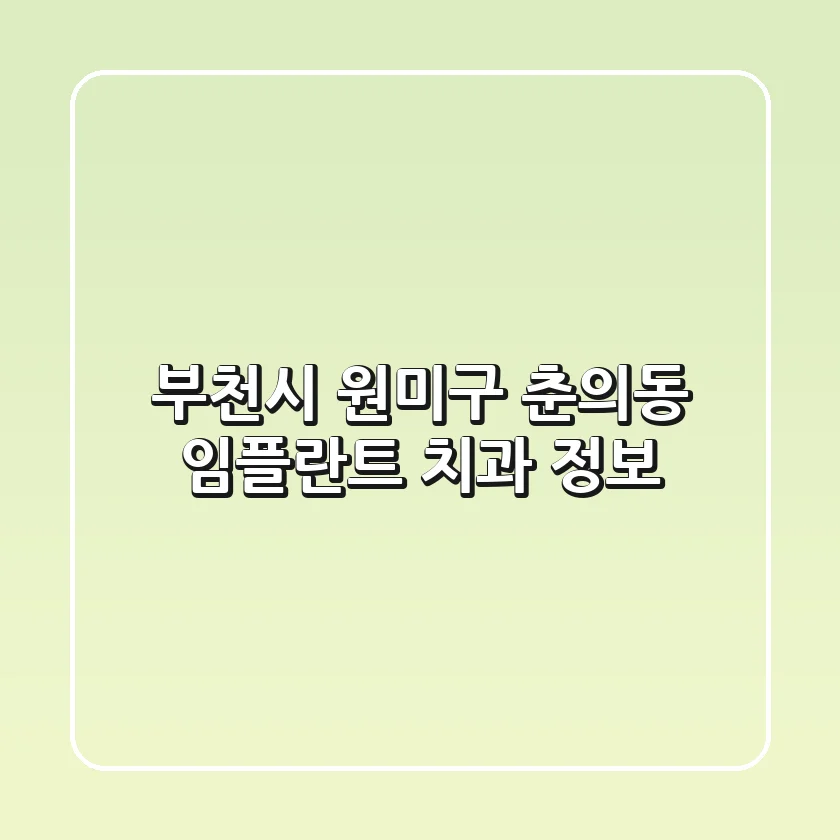 부천시 원미구 춘의동 임플란트 치과 정보
