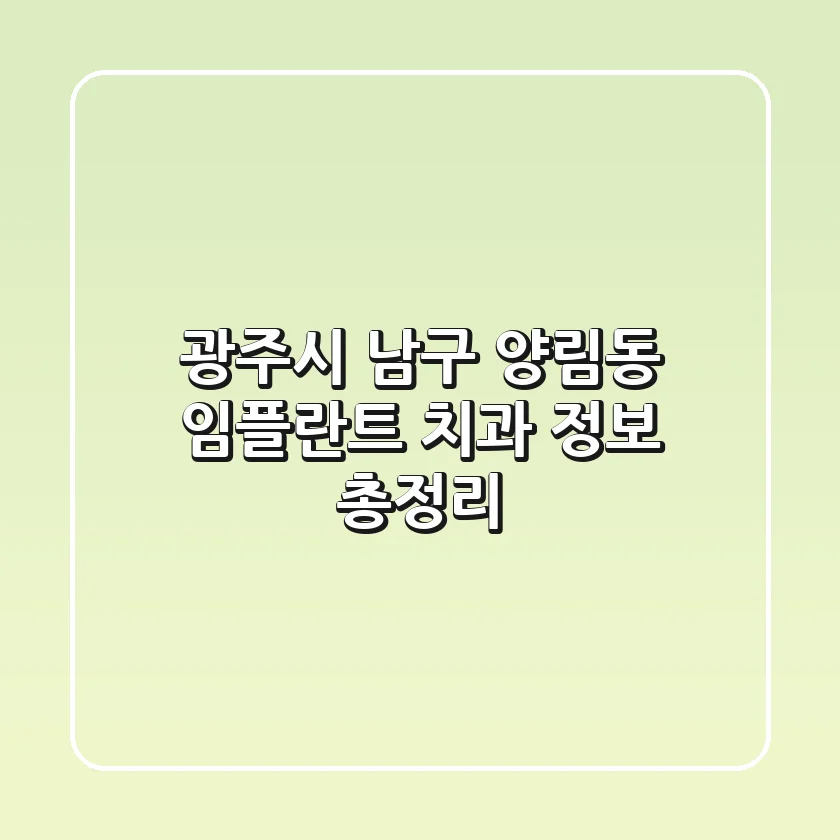 광주시 남구 양림동 임플란트 치과 정보 총정리