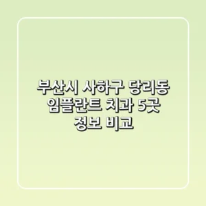 부산시 사하구 당리동 임플란트 치과 5곳 정보 비교