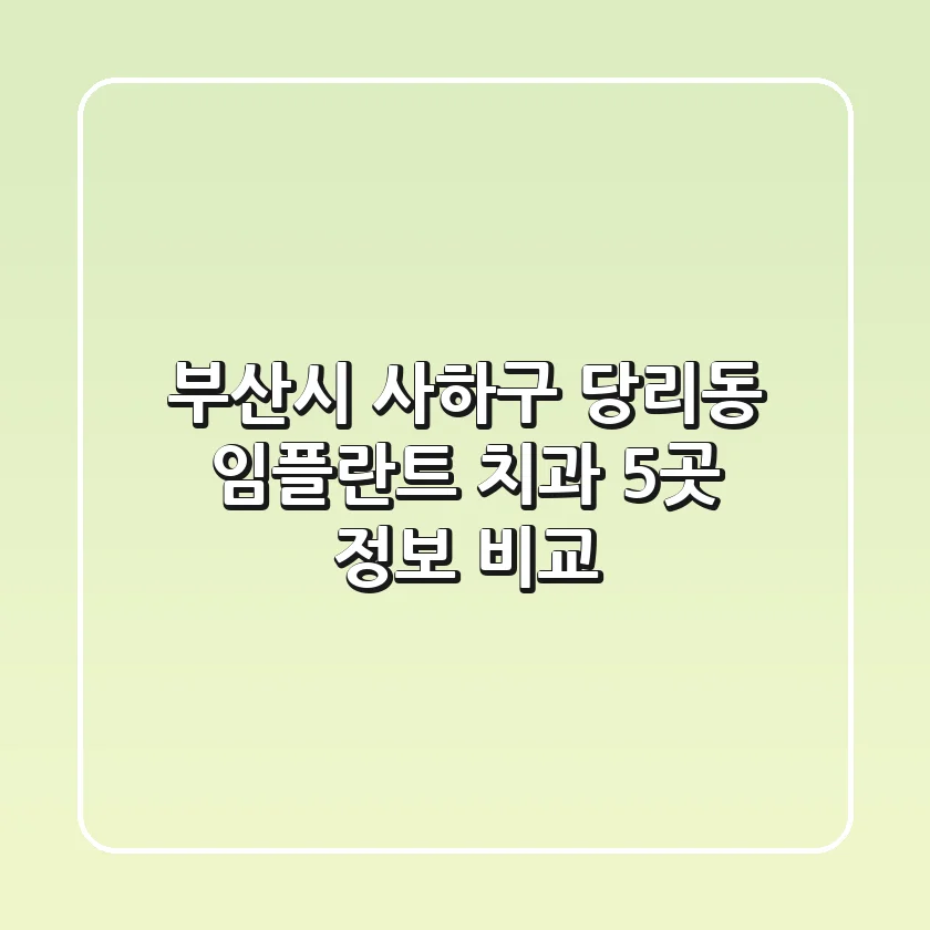 부산시 사하구 당리동 임플란트 치과 5곳 정보 비교
